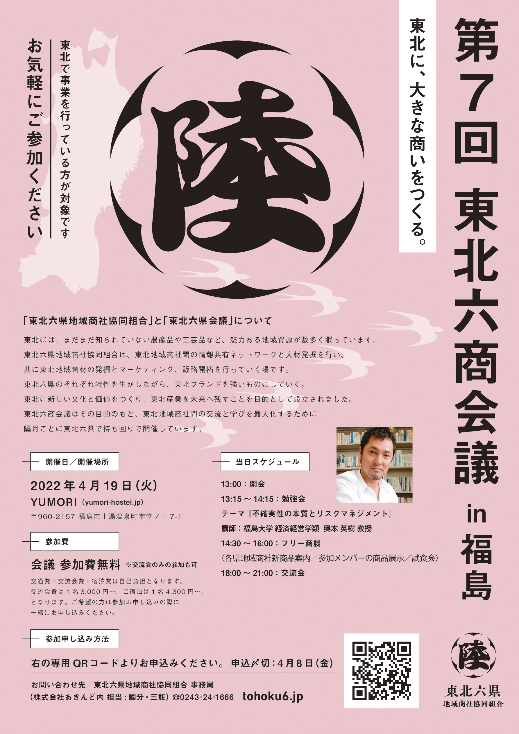 第7回 東北六商会議 チラシ