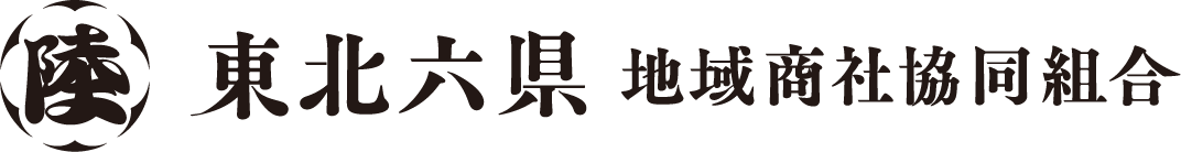 東北六県地域商社協同組合