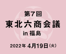 第7回東北六商会議開催