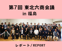 第7回東北六商会議
