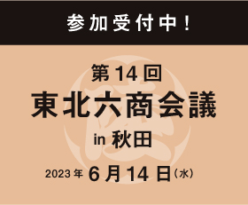 第14回東北六商会議